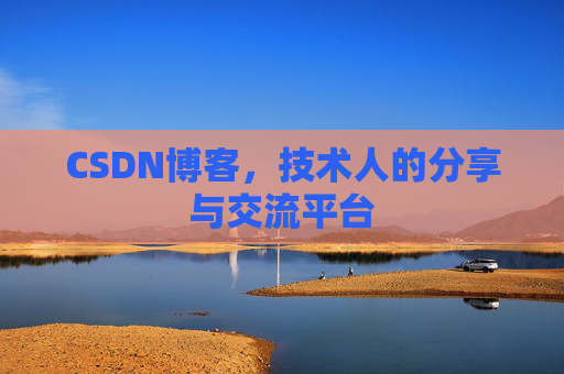 CSDN博客，技术人的分享与交流平台